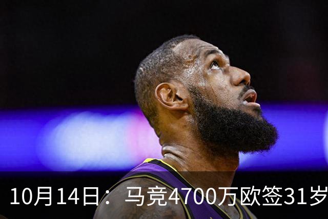 10月14日：马竞4700万欧签31岁前锋戴维，填补阿尔瓦雷斯离队空缺，西甲首发待定
